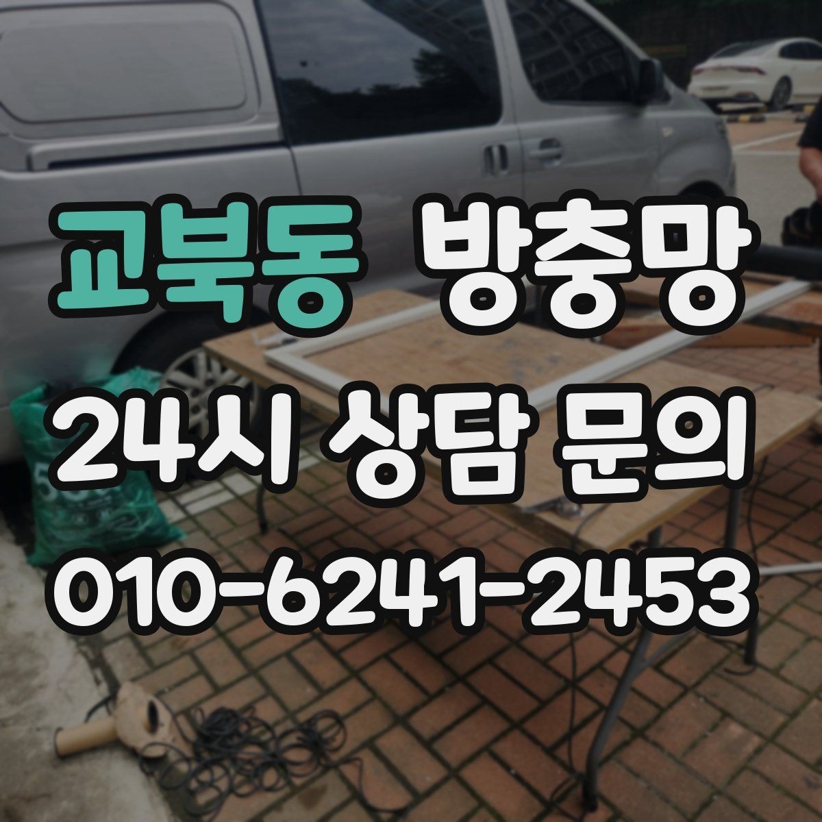 교북동 방충망 여닫이창 방충망 틈이 생기기 쉬운 이유