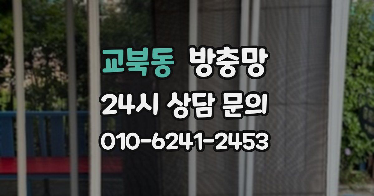 교북동 방충망