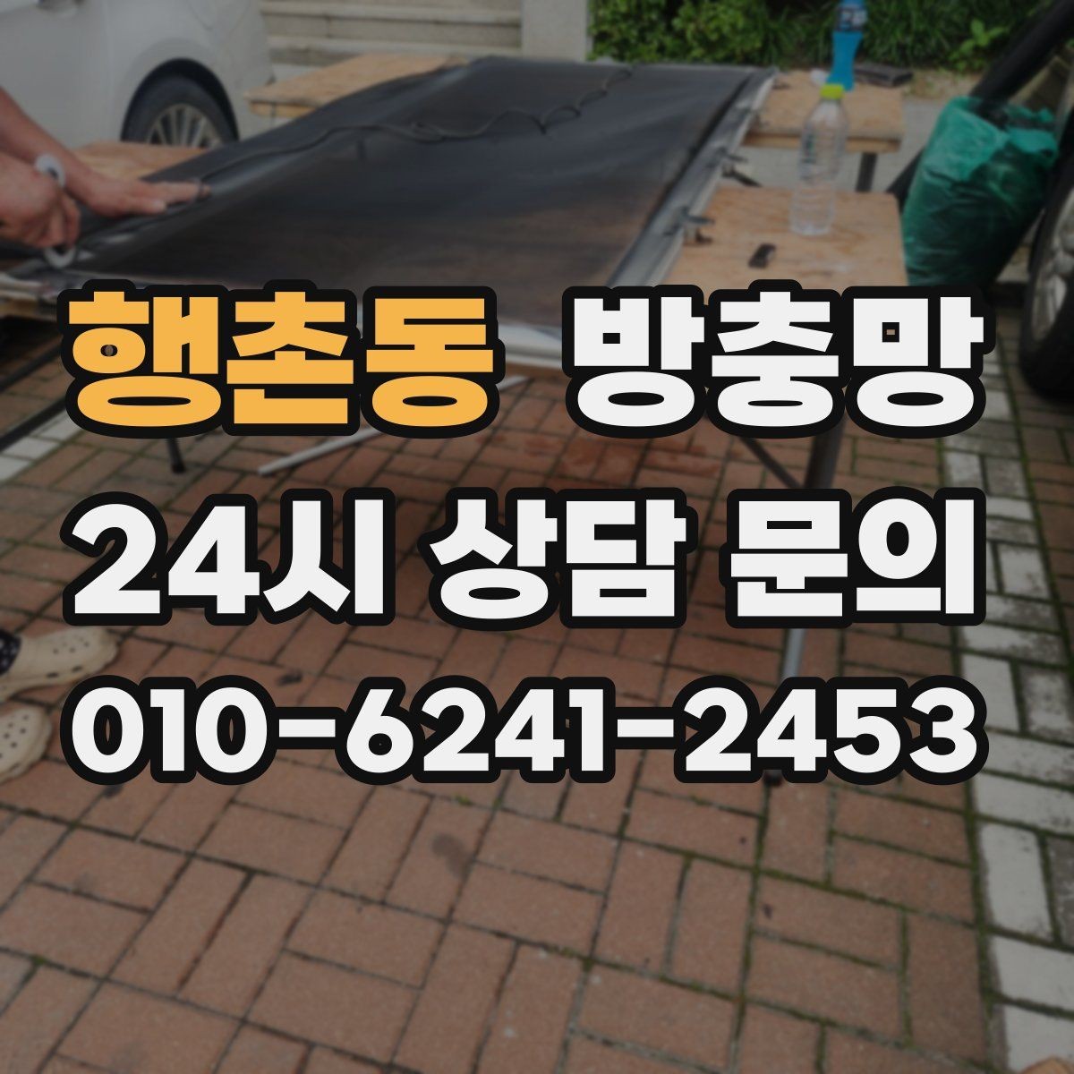 행촌동 방충망 강풍 이후 망이 들뜨면 점검이 필요합니다