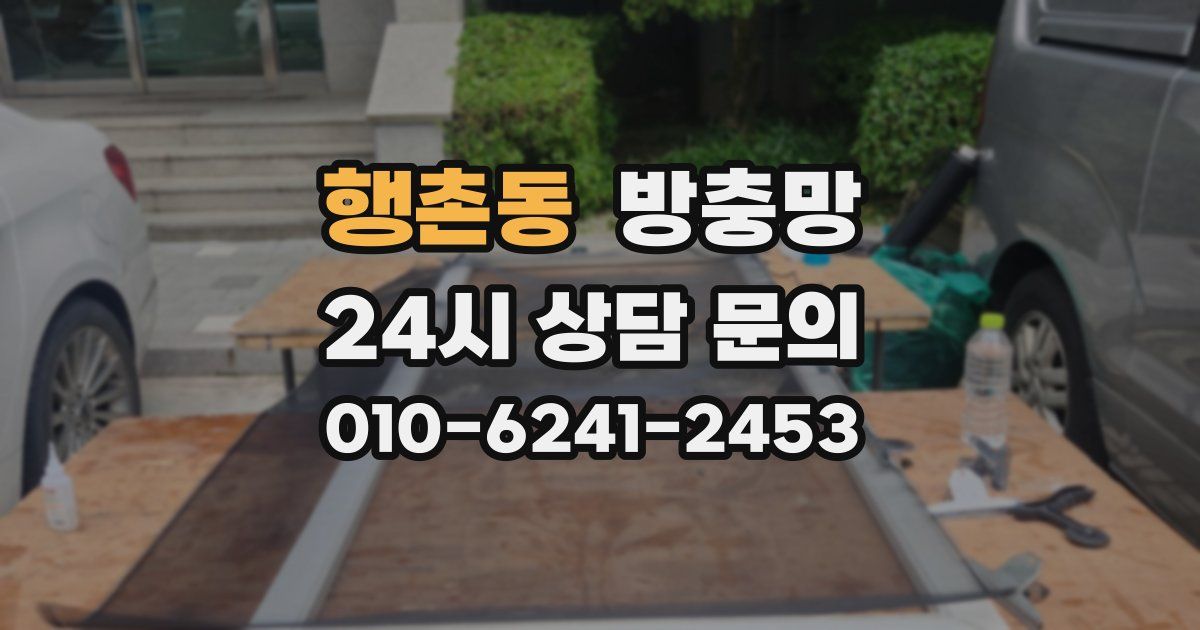 행촌동 방충망