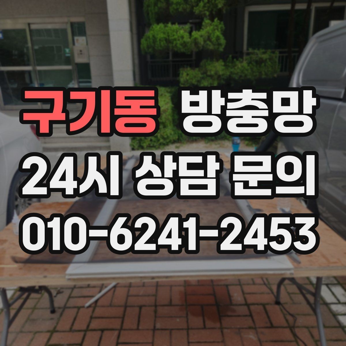 구기동 방충망 작은 수리로 끝내려면 타이밍이 중요합니다