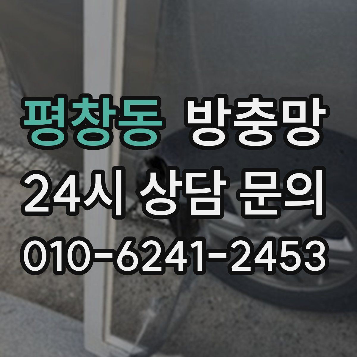 평창동 방충망 화장실 환기창은 특히 촘촘해야 합니다