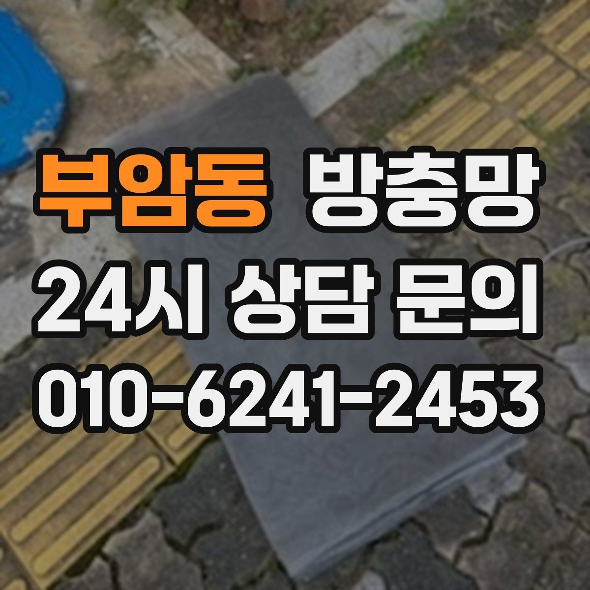 부암동 방충망 아이 있는 집이라면 안전까지 함께 챙기세요