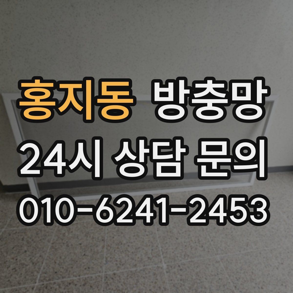 홍지동 방충망 손잡이가 헐거워도 틈이 생길 수 있어요
