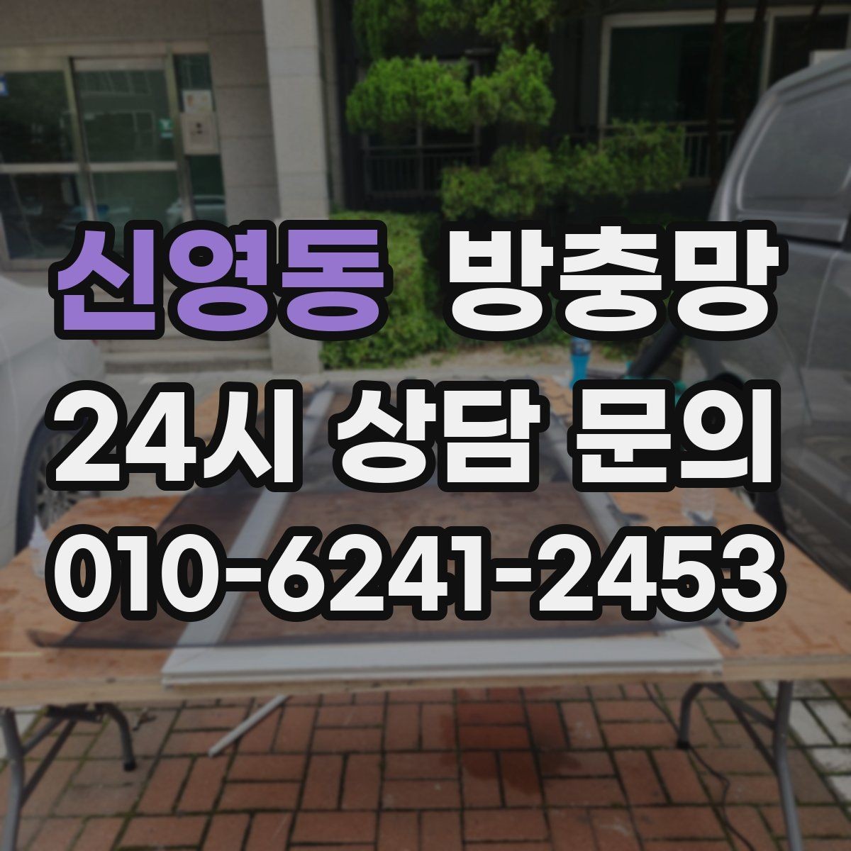 신영동 방충망 주방 창은 기름때 때문에 망이 더 빨리 막힙니다