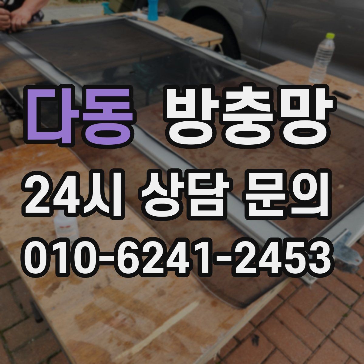 다동 방충망 한 번 교체로 계절마다 편해지는 이유