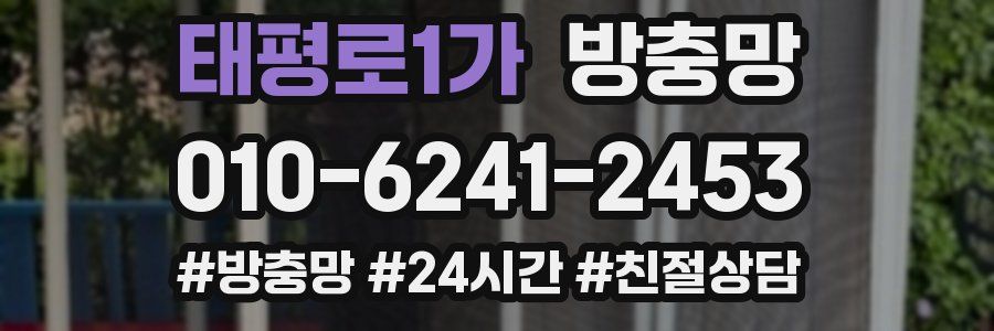 태평로1가 방충망