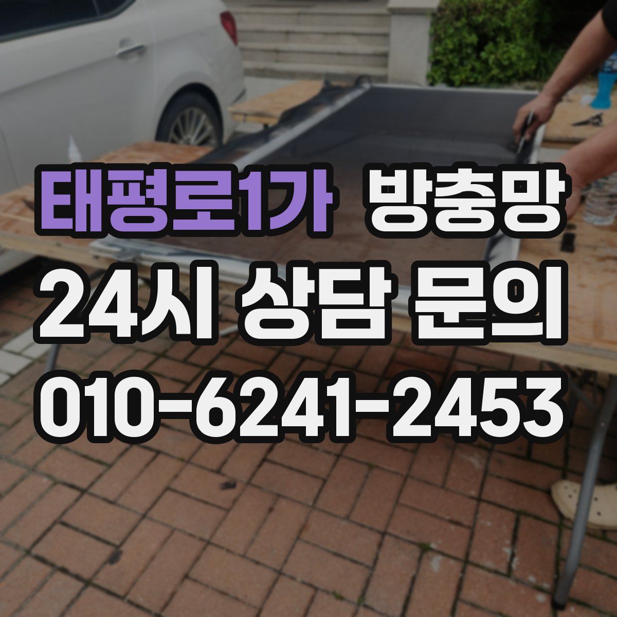 태평로1가 방충망