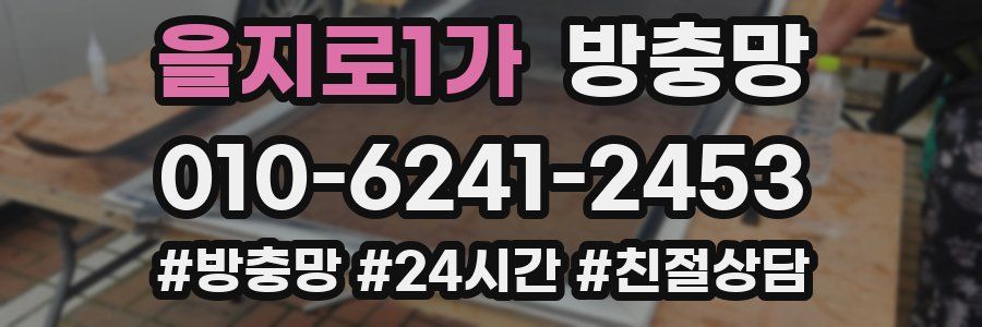 을지로1가 방충망