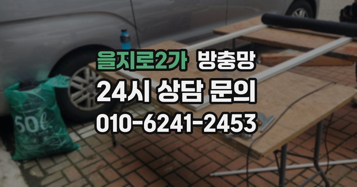 을지로2가 방충망