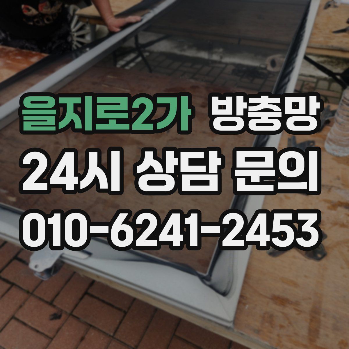 을지로2가 방충망