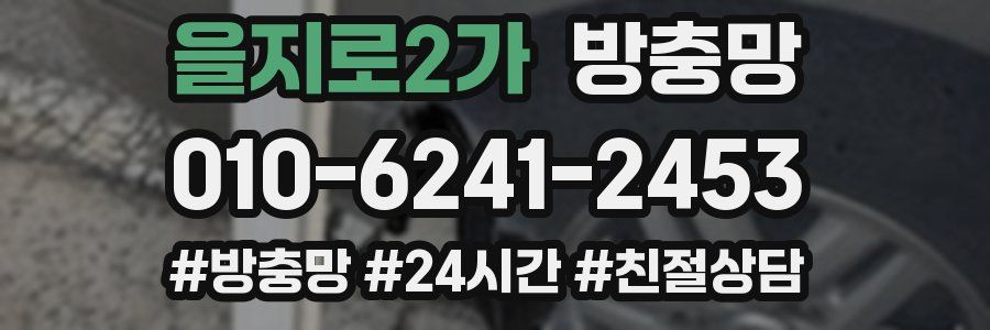 을지로2가 방충망