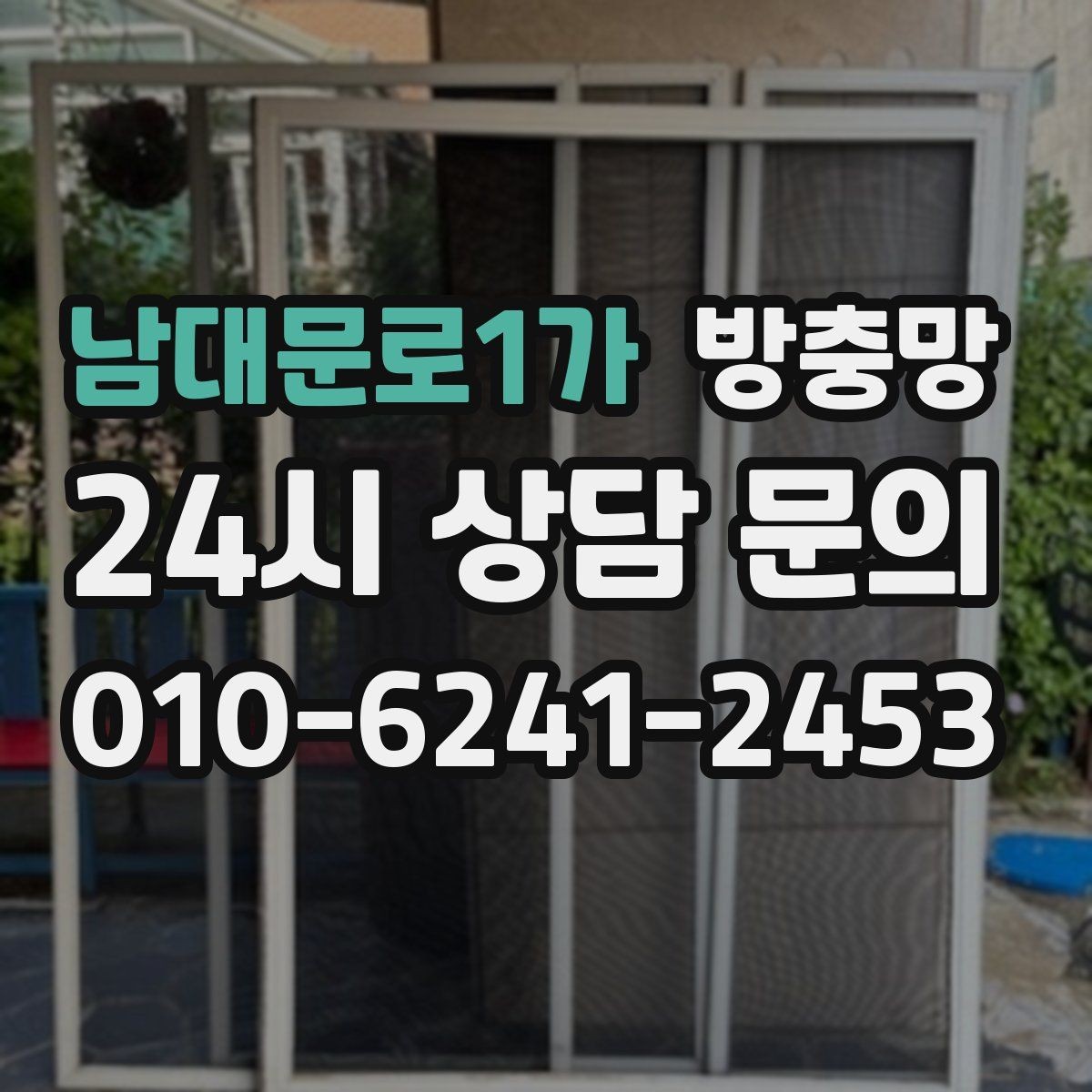 남대문로1가 방충망 모서리 결합부가 벌어지면 생기는 문제