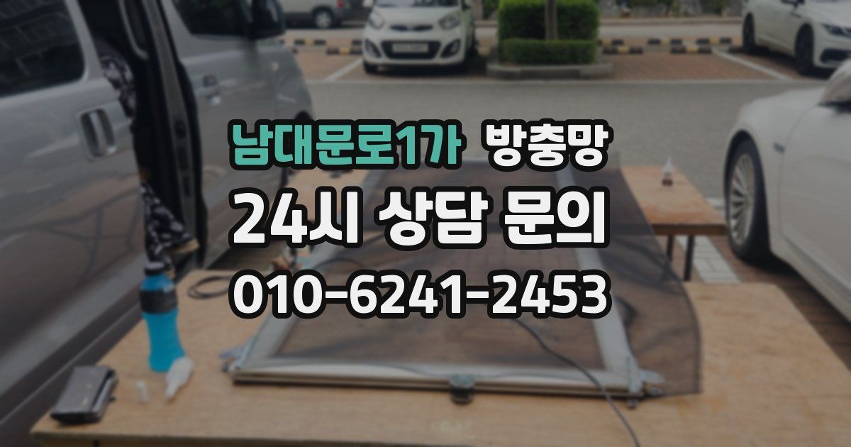 남대문로1가 방충망