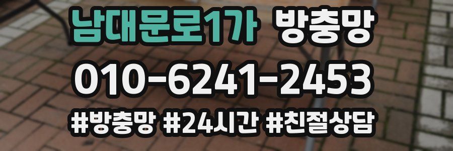 남대문로1가 방충망