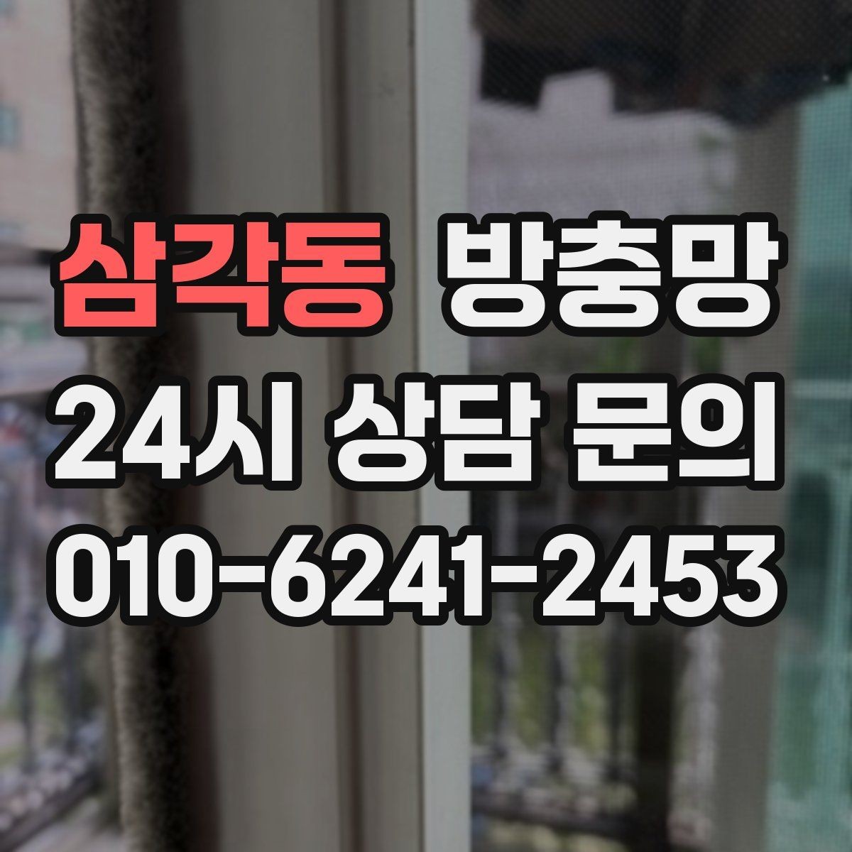 삼각동 방충망 작은 창도 맞춤 교체가 중요한 이유