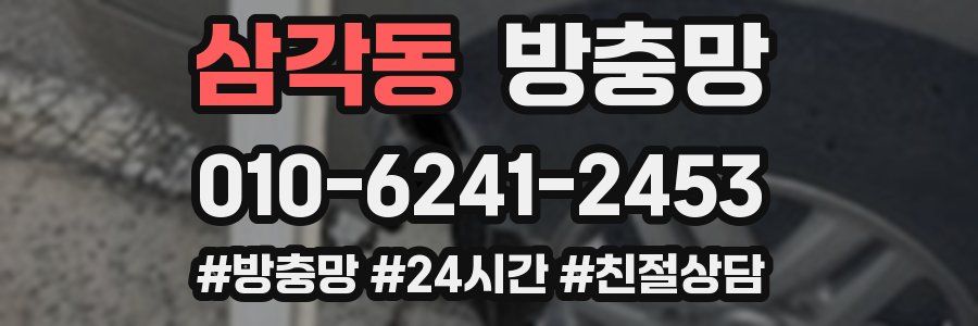 삼각동 방충망