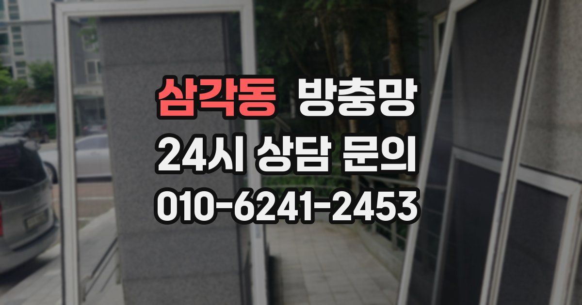 삼각동 방충망