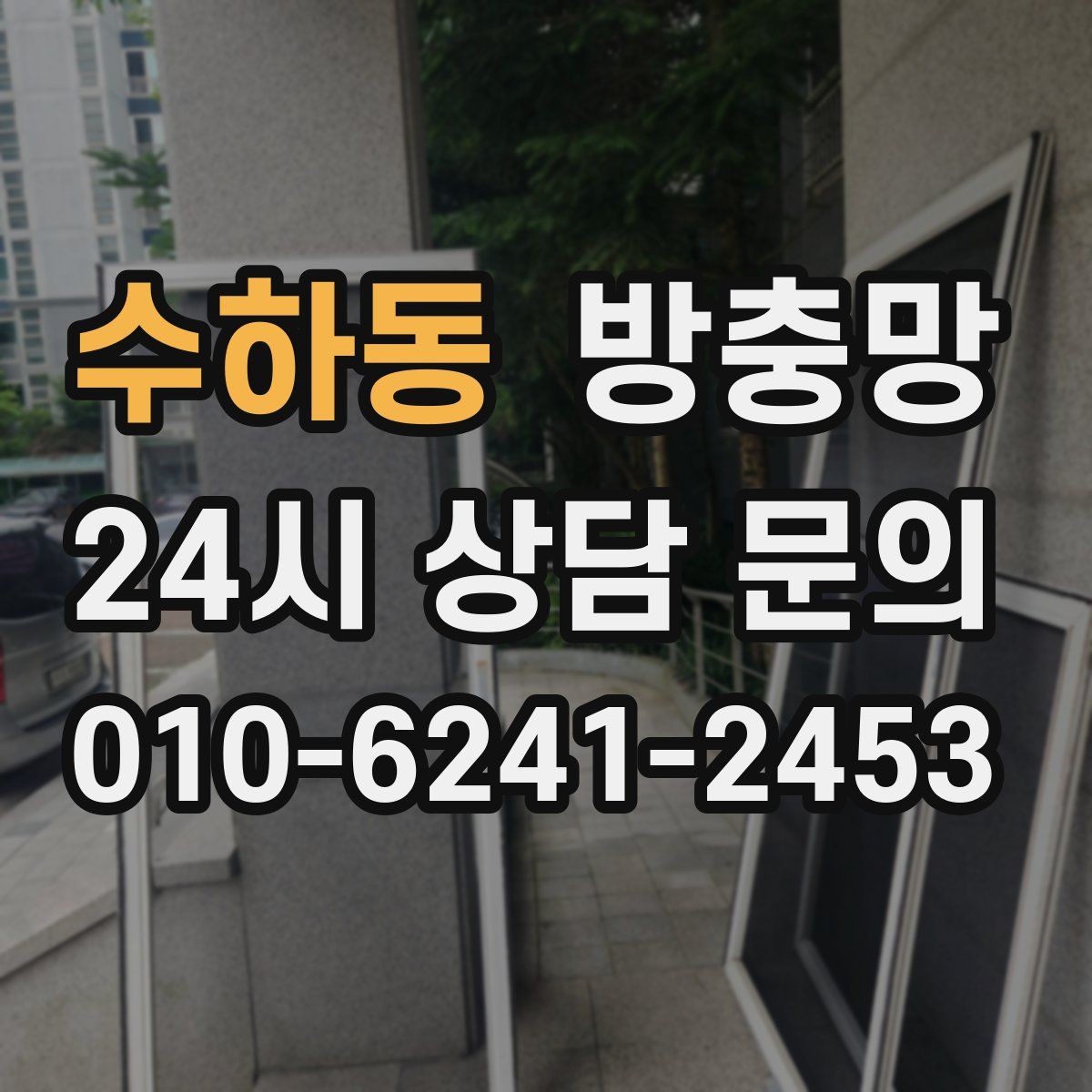 수하동 방충망 방 안이 답답할 때 환기 스트레스 줄이기
