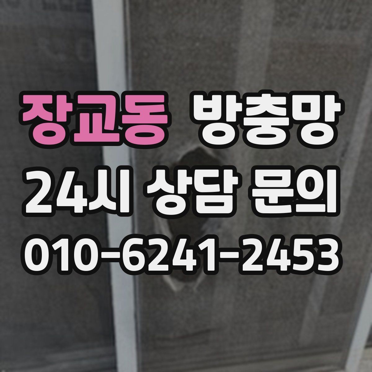 장교동 방충망 고정 고무가 수축하면 틈이 생길 수 있어요