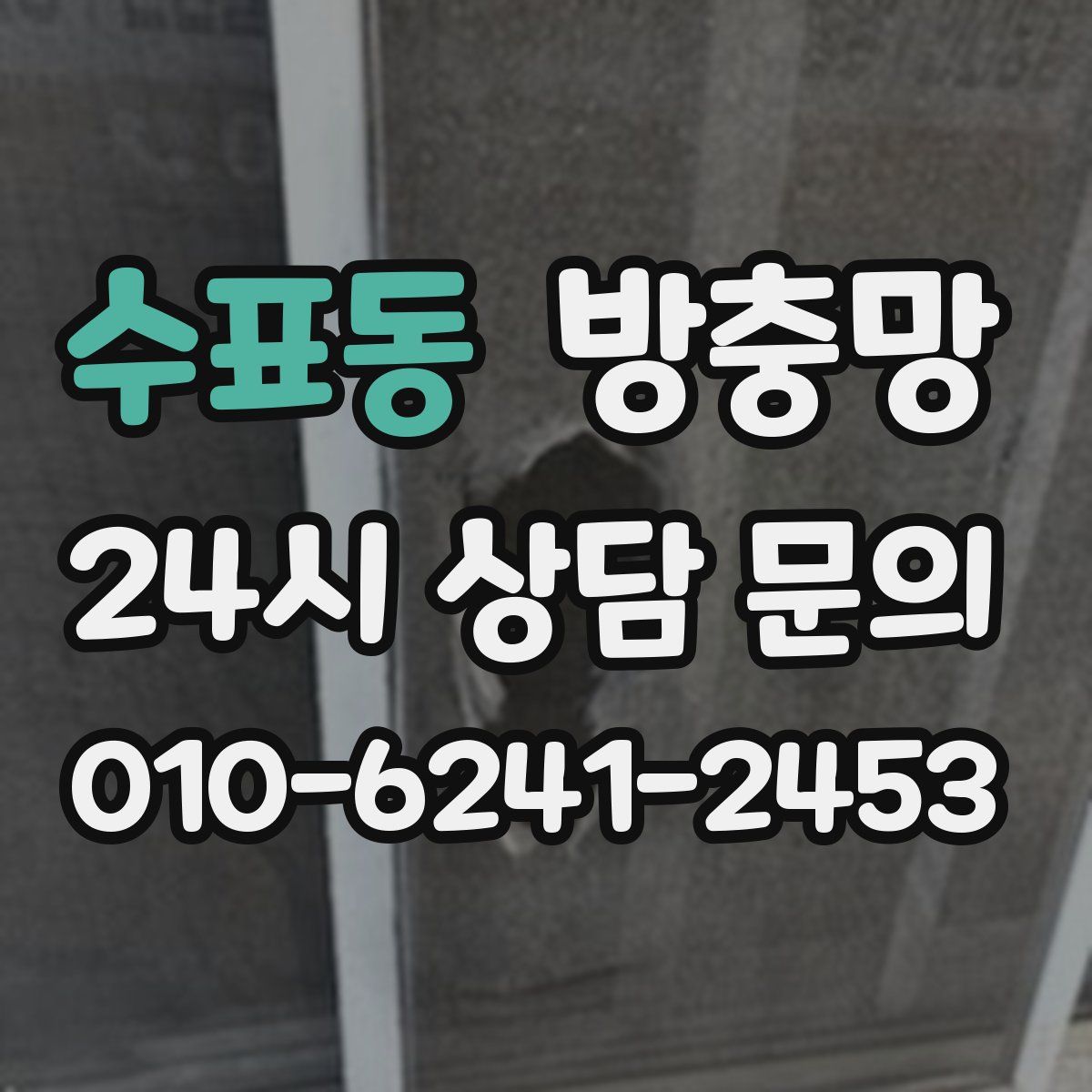 수표동 방충망