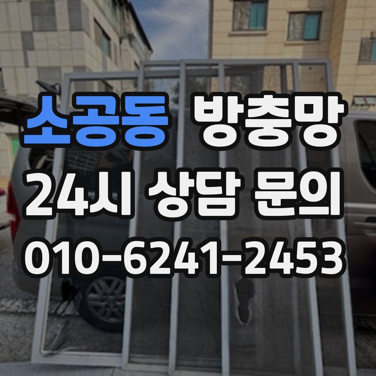 소공동 방충망 가을 환기에도 방충망이 중요한 이유