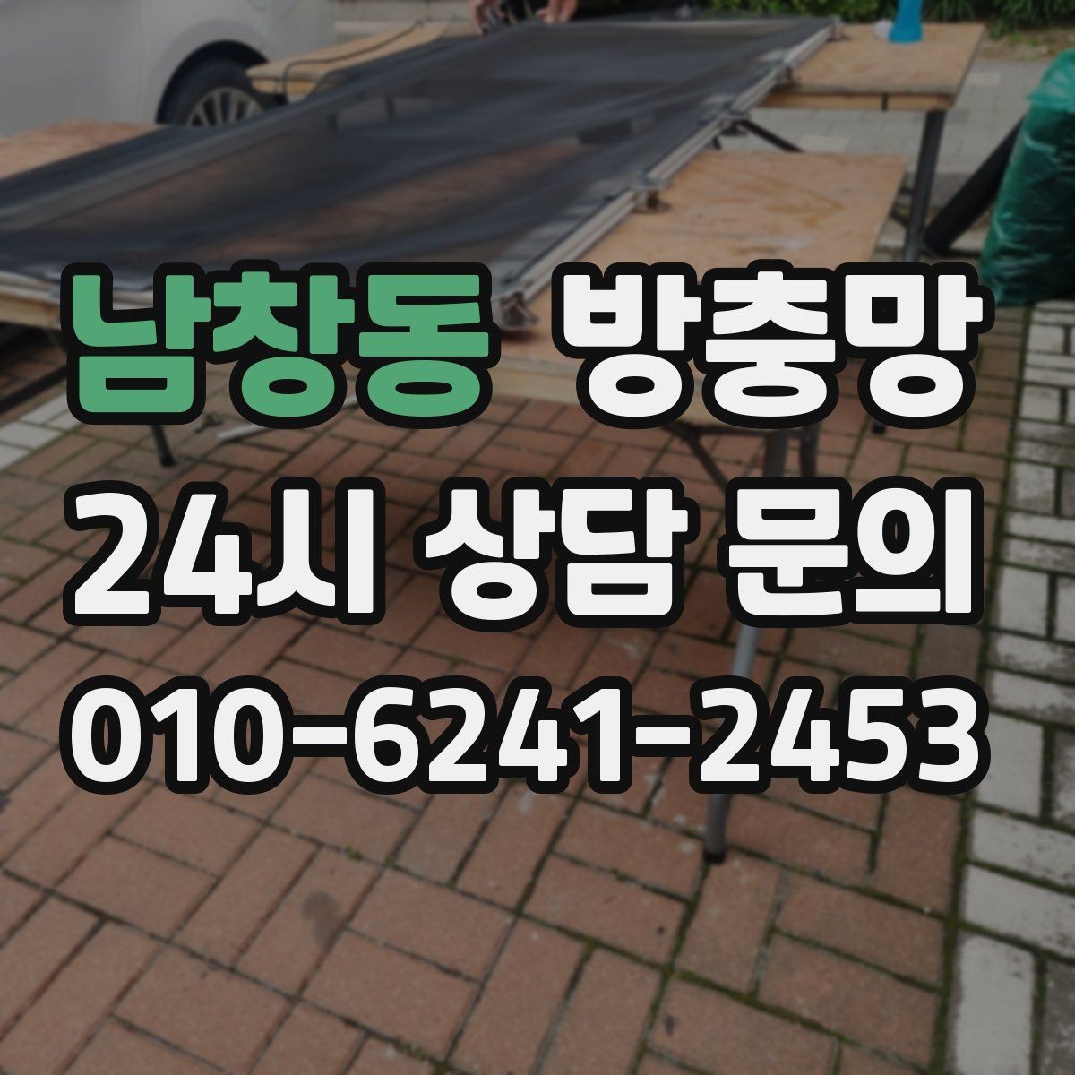 남창동 방충망 벌레 유입이 줄면 집안 위생이 달라집니다