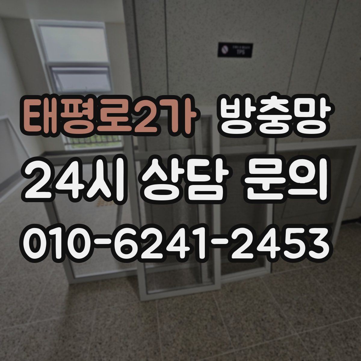 태평로2가 방충망 큰 창은 망 텐션이 더 중요합니다