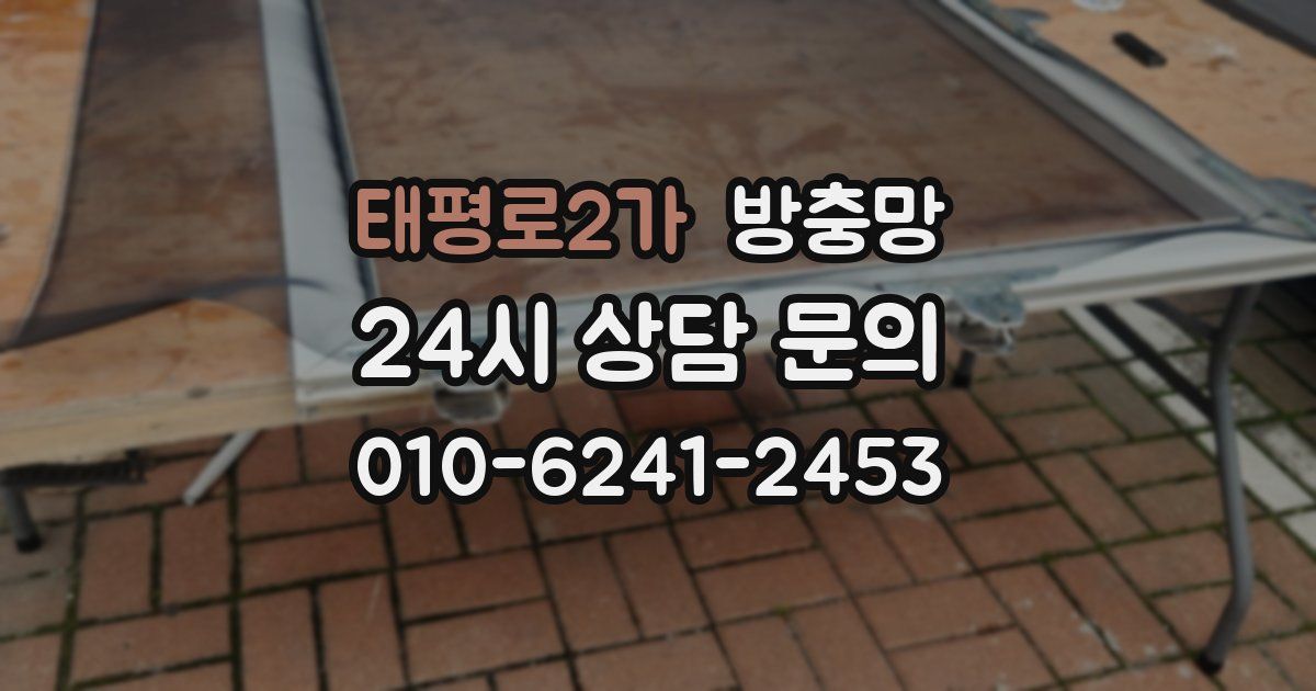 태평로2가 방충망