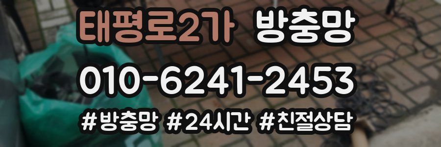 태평로2가 방충망