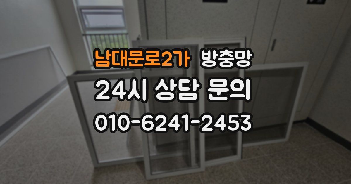 남대문로2가 방충망