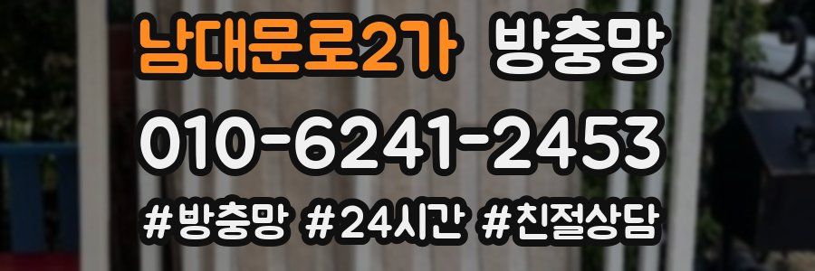 남대문로2가 방충망