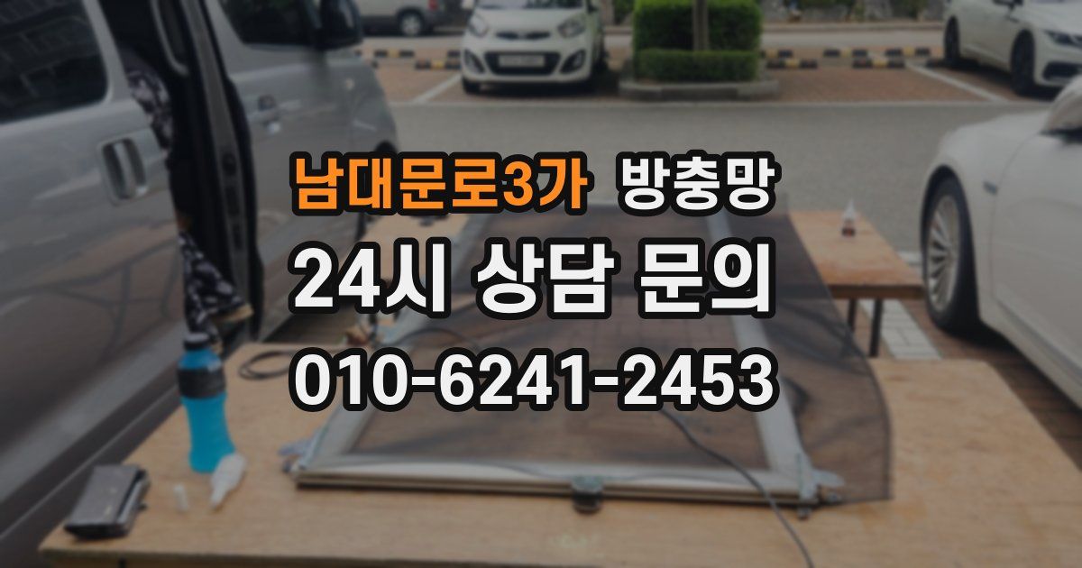 남대문로3가 방충망