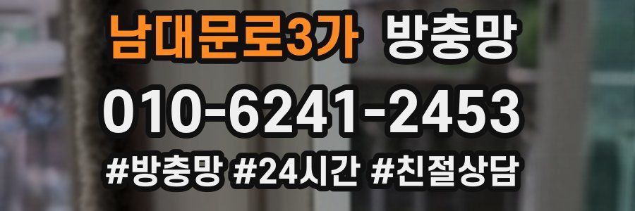 남대문로3가 방충망