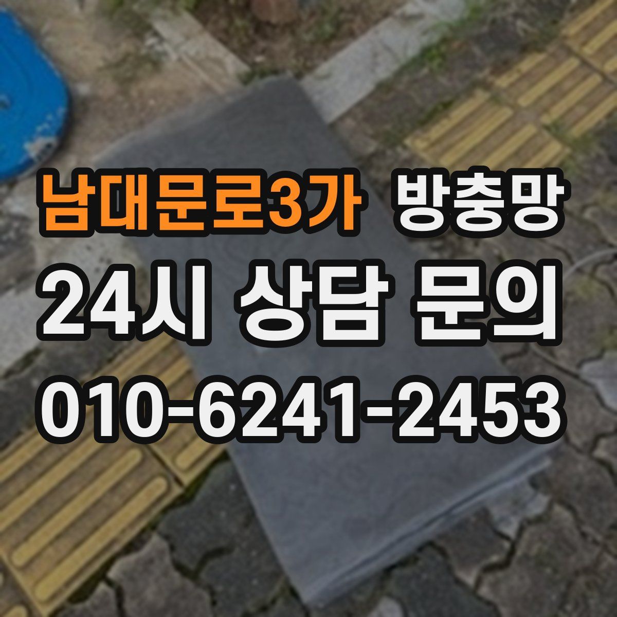 남대문로3가 방충망