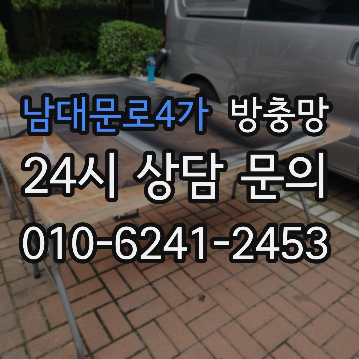 남대문로4가 방충망 망만 바꿔도 체감이 큰 경우