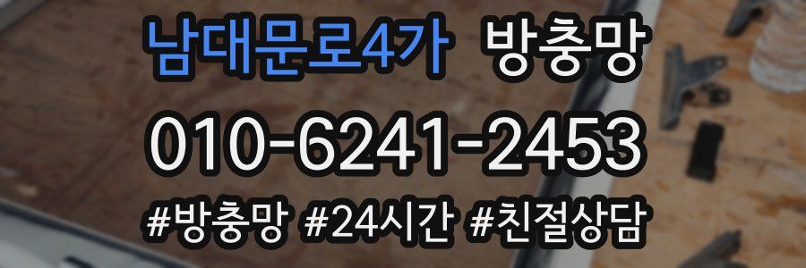 남대문로4가 방충망