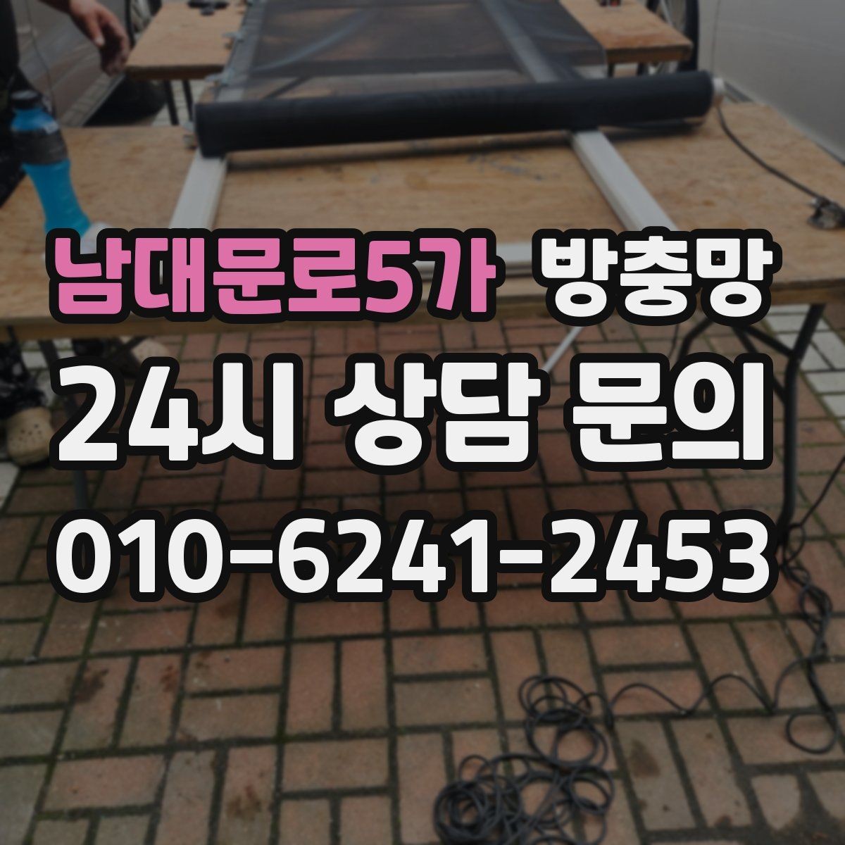 남대문로5가 방충망 고정 고무가 들뜨면 망이 빠지는 이유