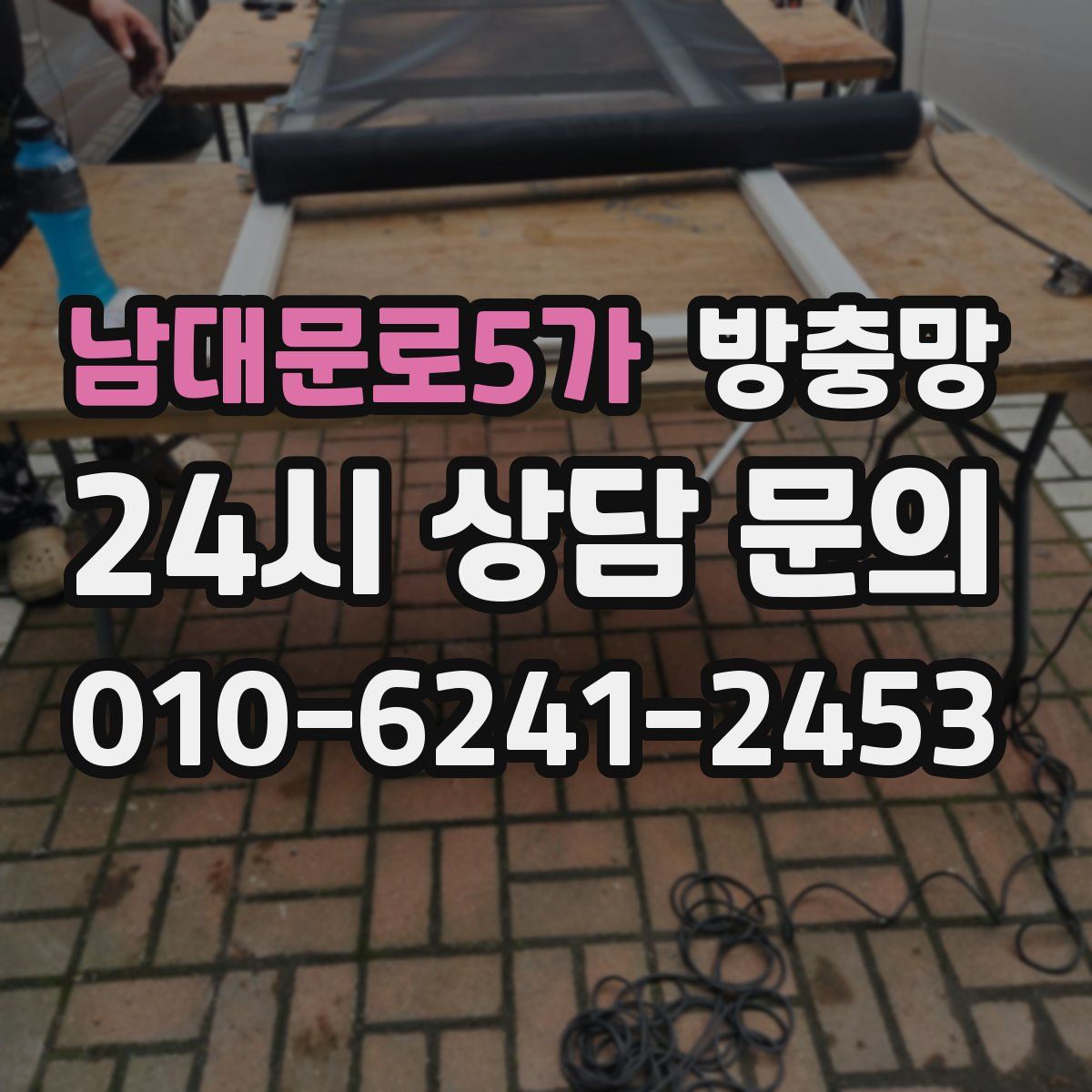 남대문로5가 방충망