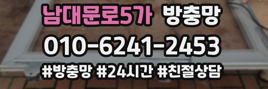 남대문로5가 방충망