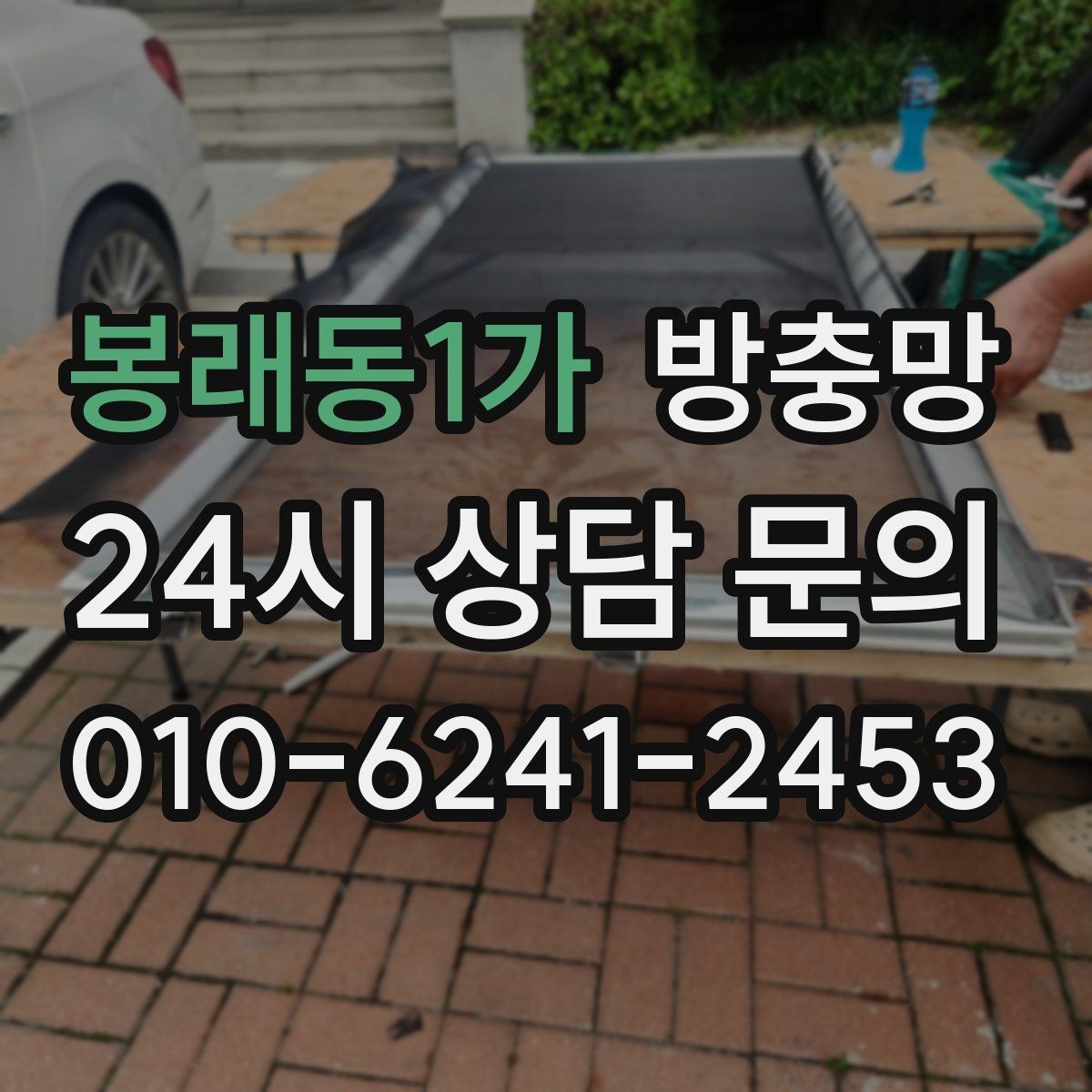 봉래동1가 방충망 창가에 벌레가 몰릴 때 점검해야 할 것