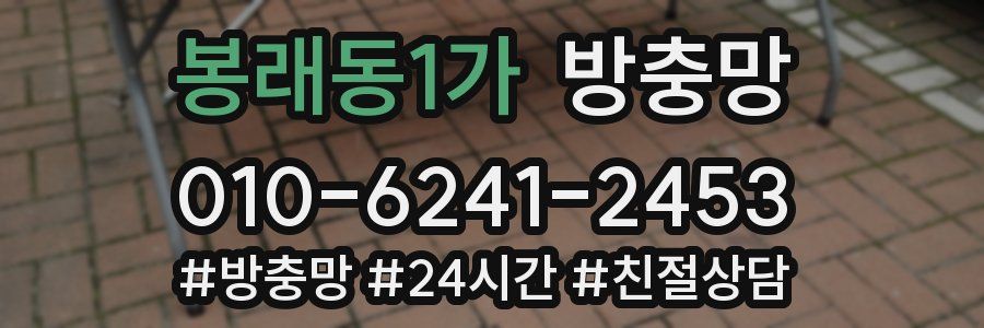 봉래동1가 방충망