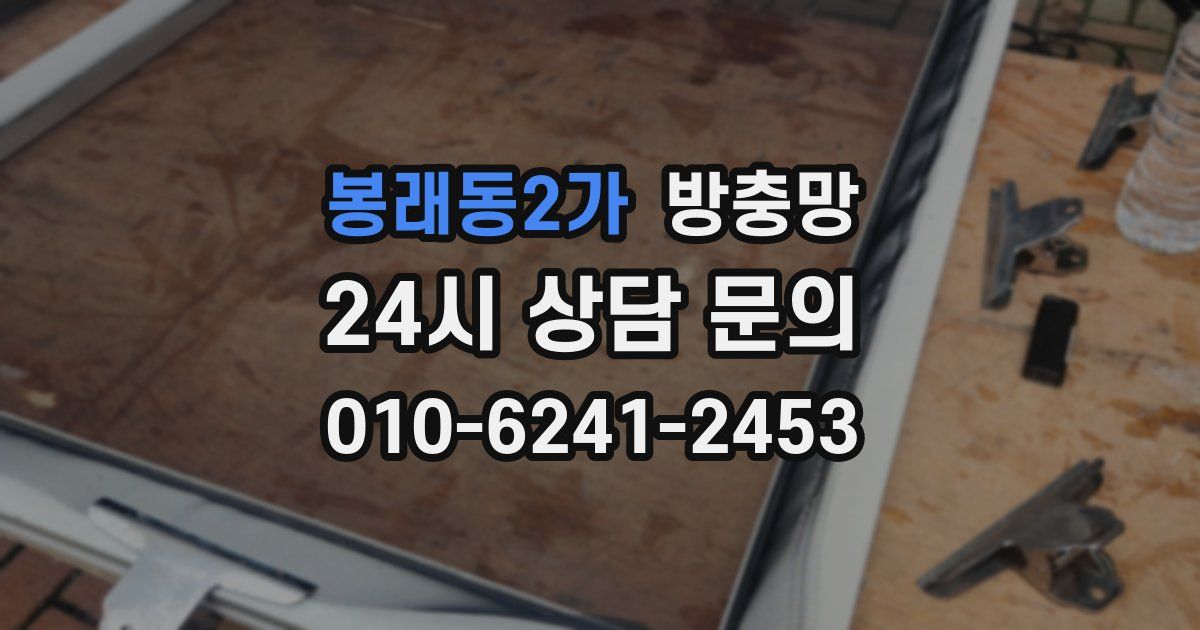 봉래동2가 방충망