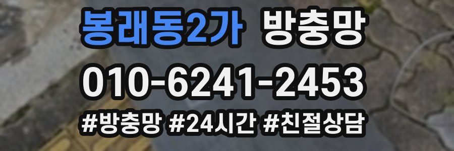 봉래동2가 방충망