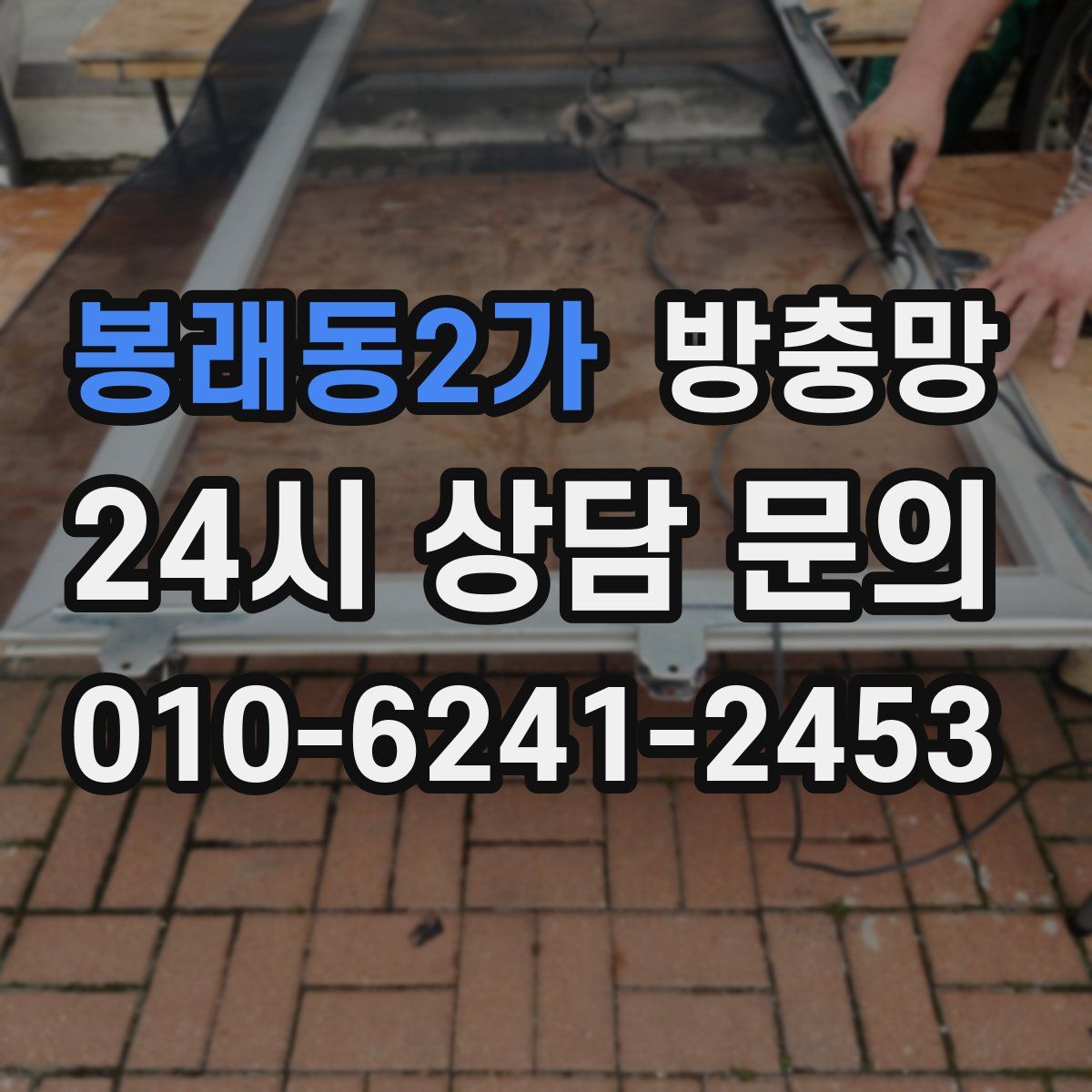 봉래동2가 방충망