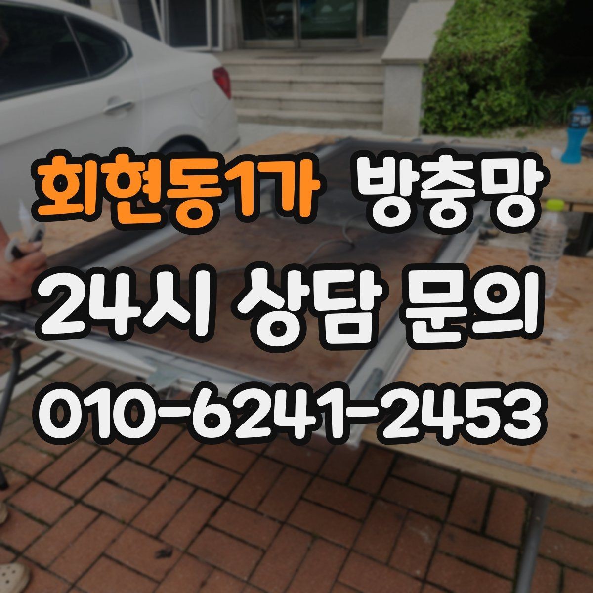 회현동1가 방충망 고정 고무 교체만으로 해결되는 케이스