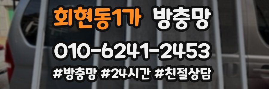 회현동1가 방충망