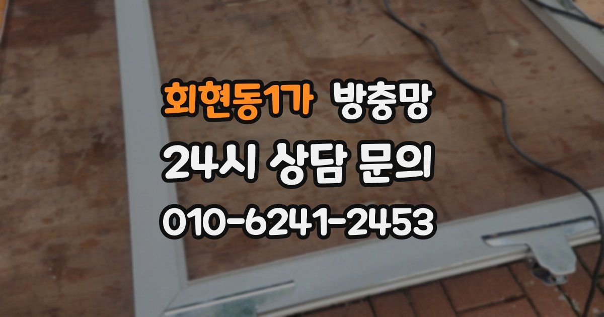 회현동1가 방충망