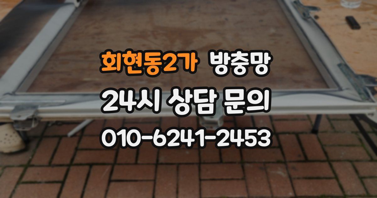 회현동2가 방충망