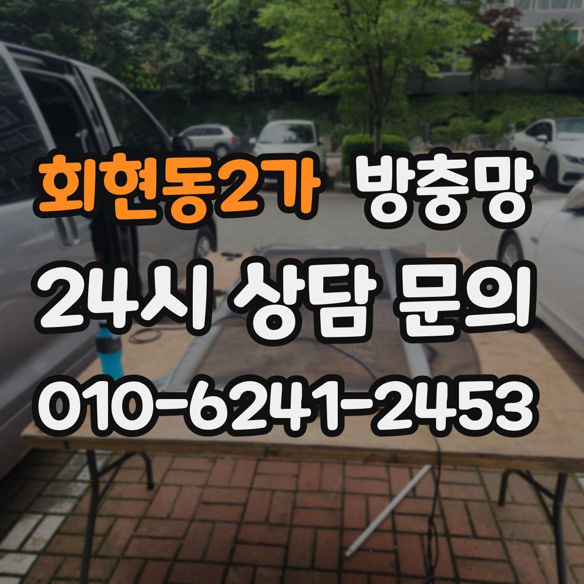 회현동2가 방충망